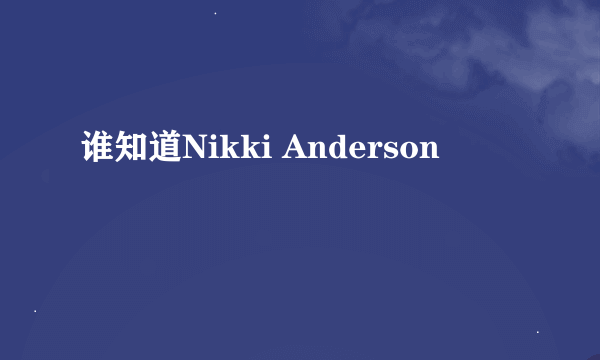 谁知道Nikki Anderson