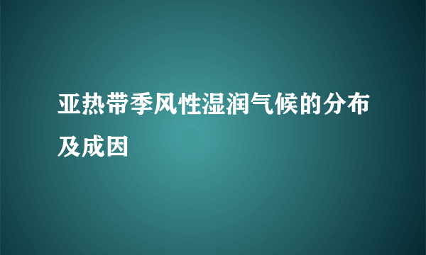 亚热带季风性湿润气候的分布及成因