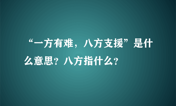 “一方有难，八方支援”是什么意思？八方指什么？