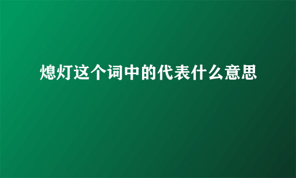 熄灯这个词中的代表什么意思