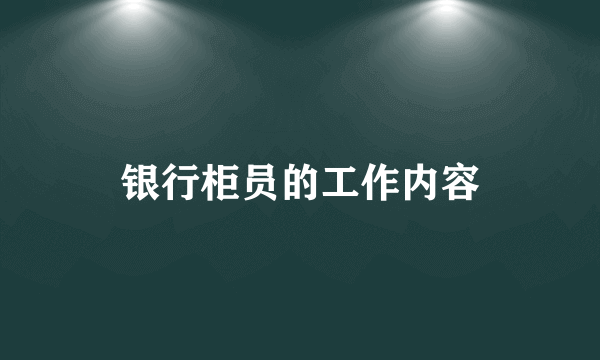 银行柜员的工作内容