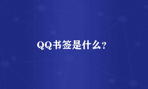 QQ书签是什么？