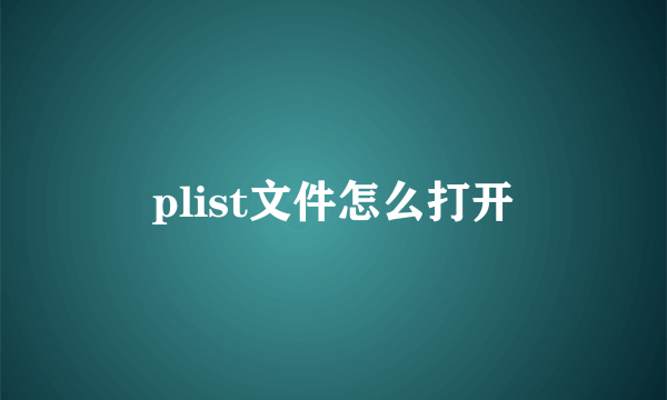 plist文件怎么打开