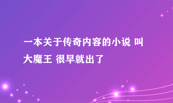 一本关于传奇内容的小说 叫大魔王 很早就出了