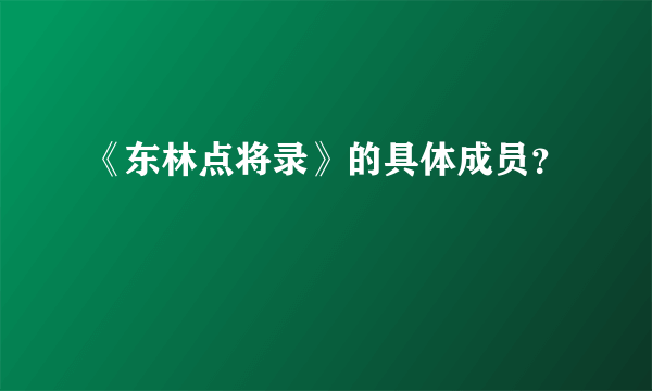 《东林点将录》的具体成员？