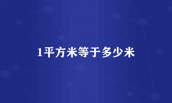 1平方米等于多少米