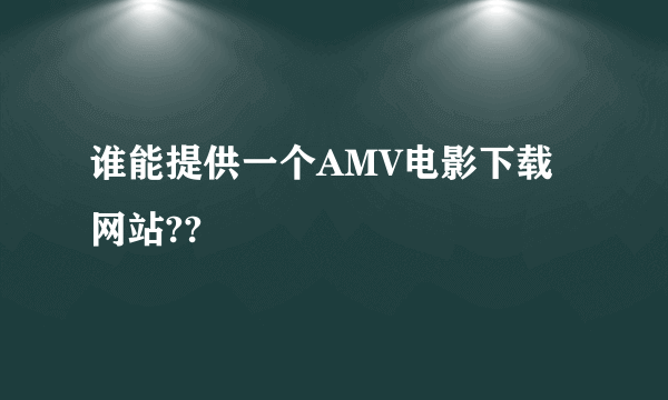 谁能提供一个AMV电影下载网站??