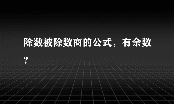 除数被除数商的公式，有余数？