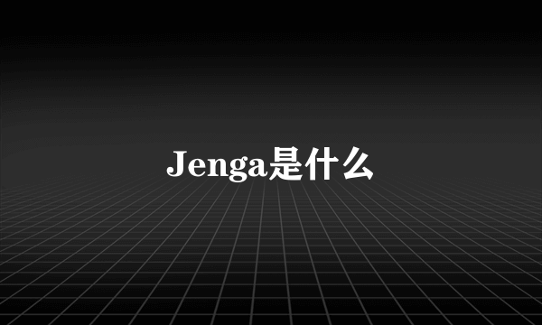 Jenga是什么