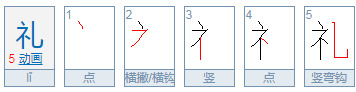 礼:的含义是什么?