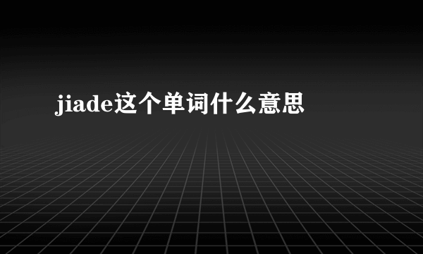 jiade这个单词什么意思