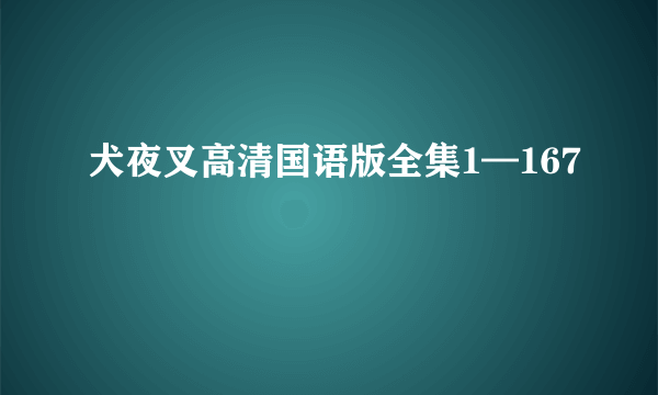 犬夜叉高清国语版全集1—167