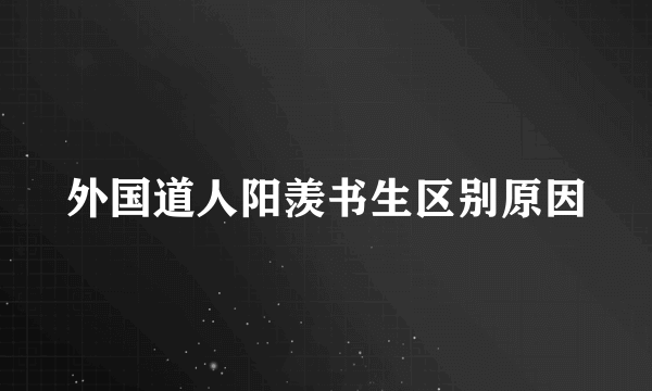 外国道人阳羡书生区别原因