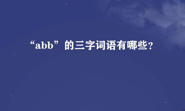 “abb”的三字词语有哪些？