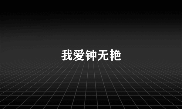 我爱钟无艳