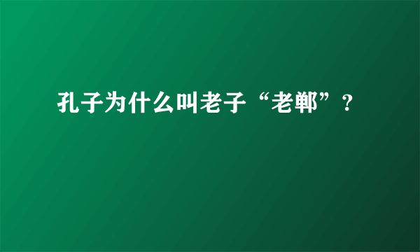 孔子为什么叫老子“老郸”?