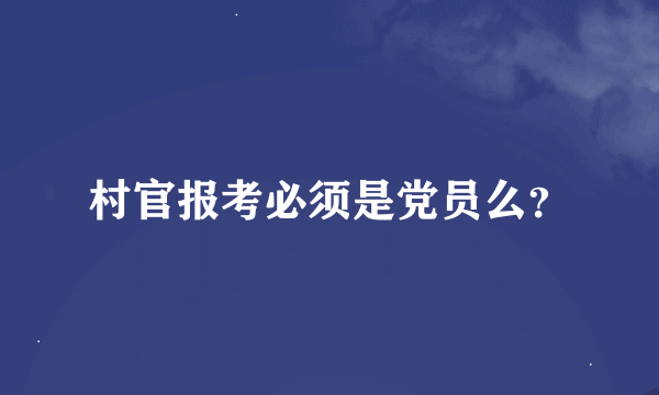 村官报考必须是党员么？