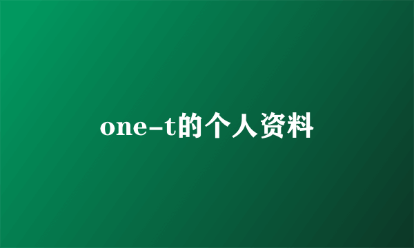 one-t的个人资料