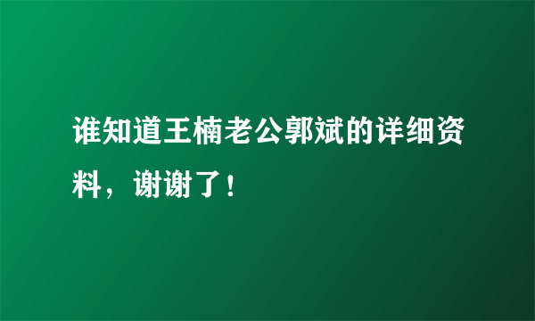 谁知道王楠老公郭斌的详细资料，谢谢了！