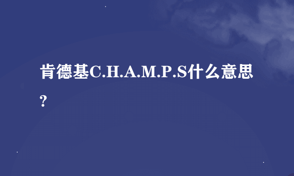 肯德基C.H.A.M.P.S什么意思?