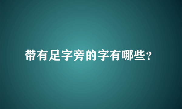 带有足字旁的字有哪些？