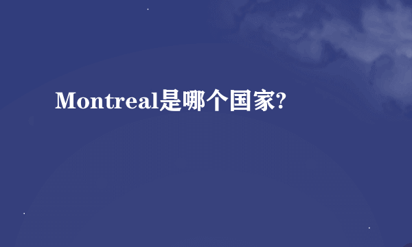 Montreal是哪个国家?