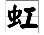 “彩虹”的“虹”字怎么组词？