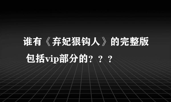 谁有《弃妃狠钩人》的完整版 包括vip部分的？？？