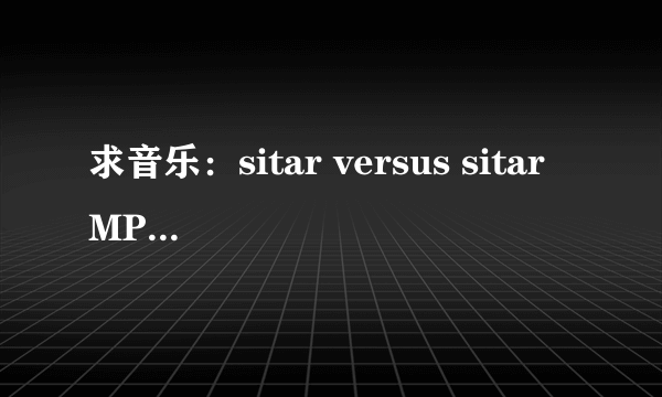 求音乐：sitar versus sitar MP3的手机铃声