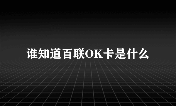 谁知道百联OK卡是什么