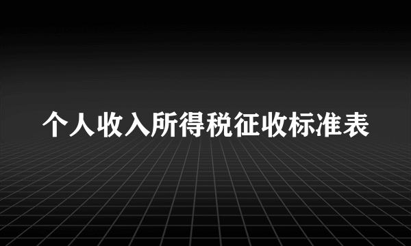 个人收入所得税征收标准表