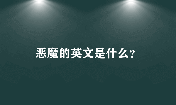 恶魔的英文是什么？