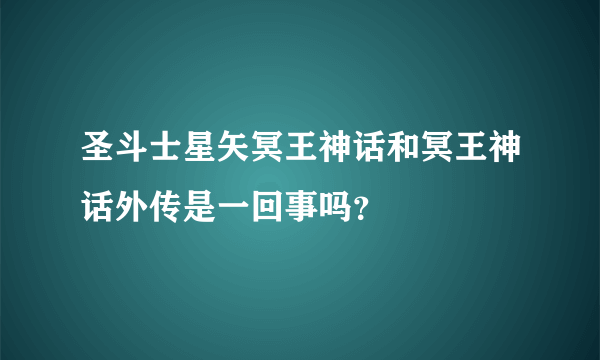 圣斗士星矢冥王神话和冥王神话外传是一回事吗？