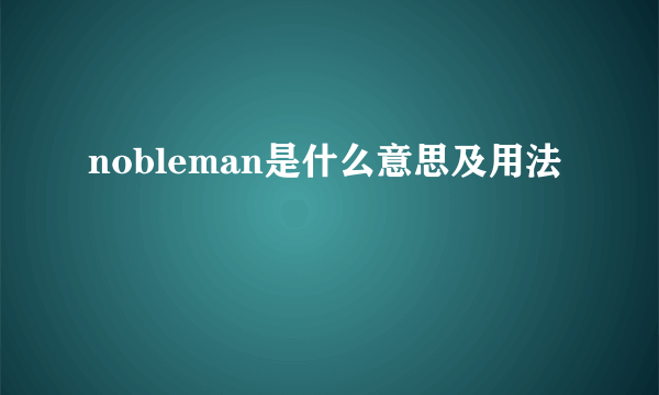 nobleman是什么意思及用法