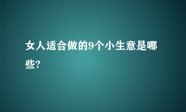 女人适合做的9个小生意是哪些?