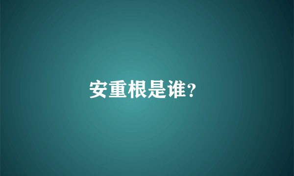 安重根是谁？