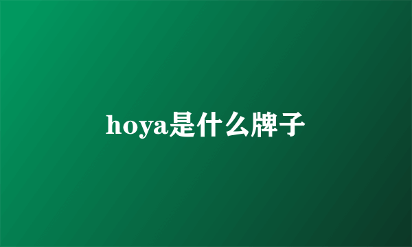 hoya是什么牌子