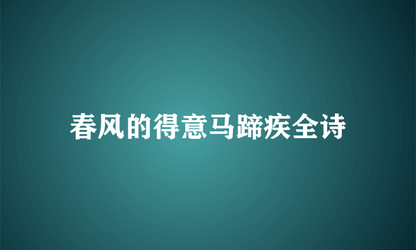 春风的得意马蹄疾全诗