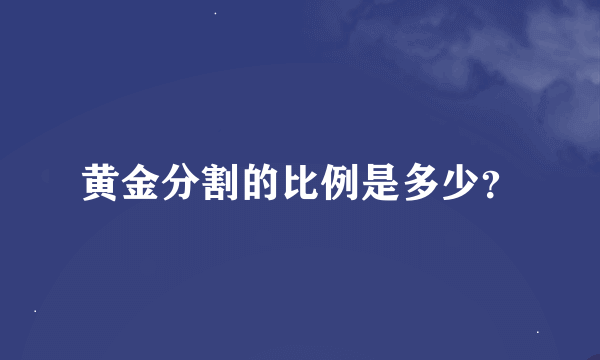 黄金分割的比例是多少？