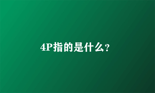 4P指的是什么？