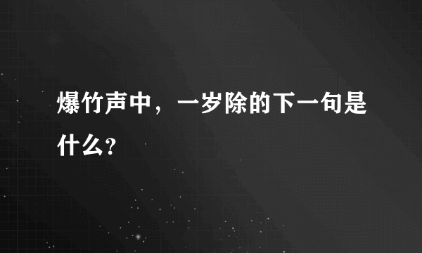 爆竹声中，一岁除的下一句是什么？