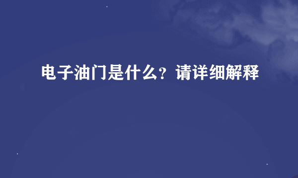 电子油门是什么？请详细解释