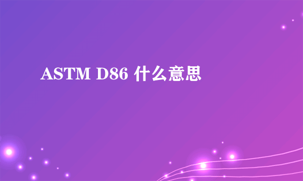 ASTM D86 什么意思