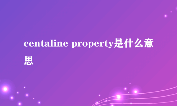 centaline property是什么意思