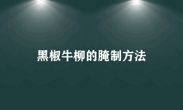 黑椒牛柳的腌制方法