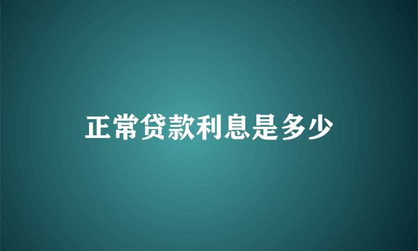 正常贷款利息是多少