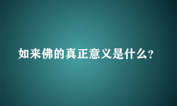 如来佛的真正意义是什么？