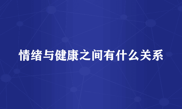 情绪与健康之间有什么关系