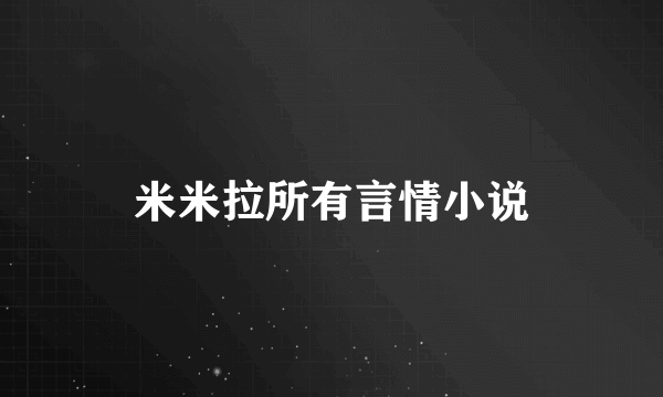 米米拉所有言情小说