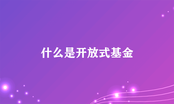 什么是开放式基金